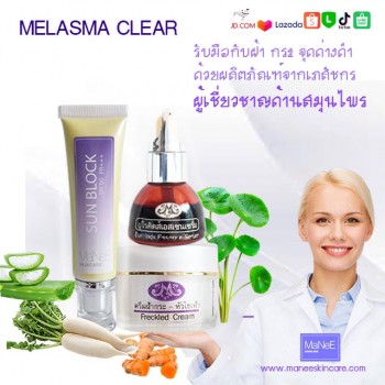 ครีมรักษาฝ้า สูตรหัวไชเท้า SPF 20 